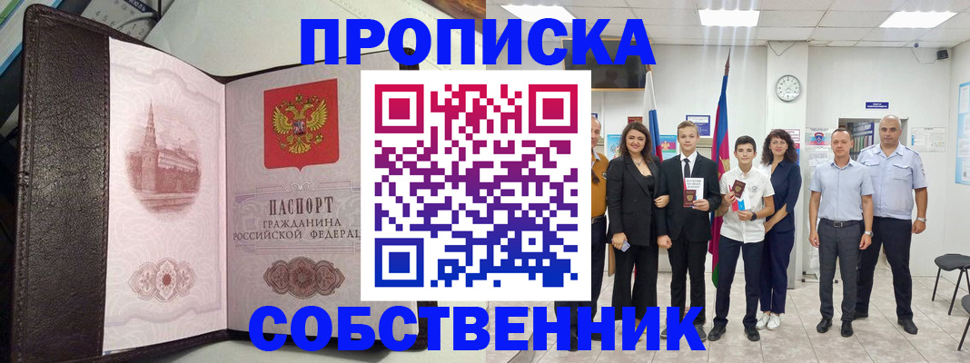 временная регистрация собственник в Семикаракорске